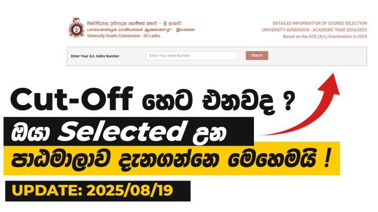 Cut Off Release Date Update ✅ | ඔයාගෙ Course Selection Check කරගන්න මෙහෙමයි |