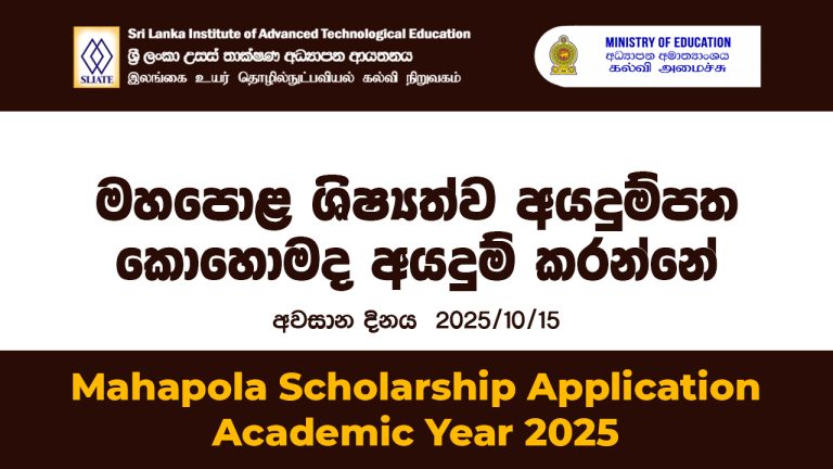 මහපොළ ශිෂ්‍යත්ව අයදුම්පත (Mahapola Scholarship Application) – Academic Year 2025